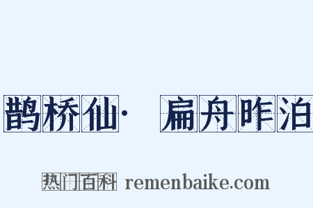 鹊桥仙·扁舟昨泊是什么意思的图片